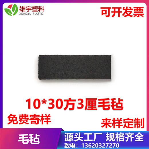 10x30方3厘毛氈